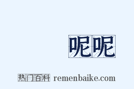 唸唸呢呢是什么意思的图片
